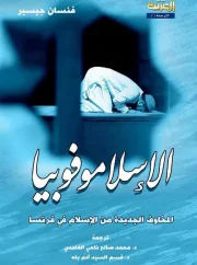 01- الإسلاموفوبيا المخاوف الجديدة من الإسلام في فرنسا