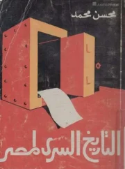 01- التاريخ السرى لمصر – محسن محمد