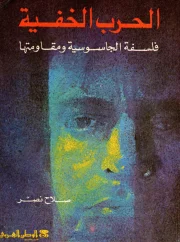 01- الحرب الخفية – صلاح نصر