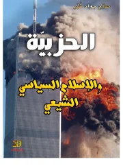 01- الحزبية والاسلام السياسي الشيعي – صلاح شبر.pdf 
