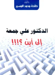 01- الدكتور علي جمعة إلى أين؟ – طلحة محمد المسير