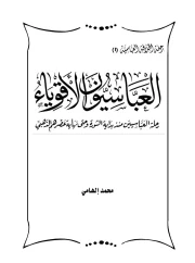01- العباسيون الأقوياء – محمد إلهامي