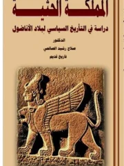 01- المملكة الحثية – صلاح رشيد الصالحي