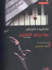 01- رواية موديراتو كانتبيل – مارغريت دوراس pdf 
