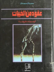 01- عقود من الخيبات – حمدان حمدان