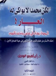 01- لكن محمدا لا بواكي له العار الرسول يهان في مصر ونحن نائمون تأليف د. إبراهيم عوض