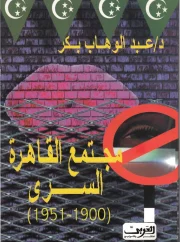 01- مجتمع القاهرة السري 1900 1951 – عبدالوهاب بكر