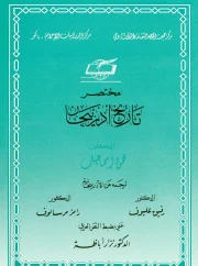 01- مختصر تاريخ أذربيجان – محمود إسماعيل، ترجمة رفيق عليوف و رامز مرسالوف