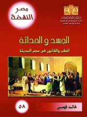 02- الجسد والحداثة – خالد فهمي