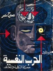 02- الحرب النفسية معركة الكلمة والمعتقد ج1 – صلاح نصر