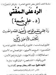 02- الرد على المفتي علي جمعة – عبد الله رمضان موسى