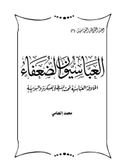 02- العباسيون الضعفاء – محمد إلهامي