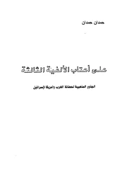 02- على أعتاب الألفية الثالثة الجذور المذهبية على حضانة الغرب وأمريكا لإسرائيل – حمدان حمدان 