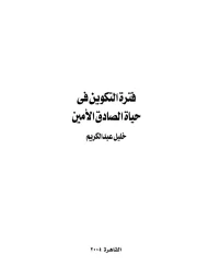02- فترة التكوين فى حياة الصادق الأمين – خليل عبد الكريم 