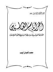 03- آخر أيام العباسيين – محمد إلهامي