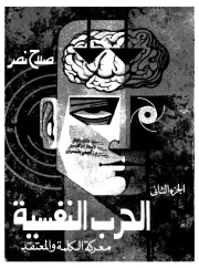 03- الحرب النفسية معركة الكلمة والمعتقد ج2 – صلاح نصر