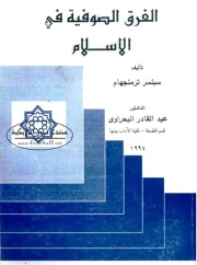 03- الفرق الصوفية في الإسلام – سبنسر ترمجنهام