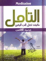 04- التأمل كيف تصل إلى اليقين – محمد إلهامي