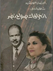 04- شاهدة على انحرافات صلاح نصر – اعتماد خورشيد