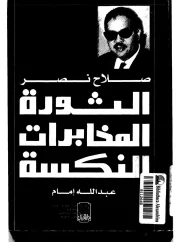 05- صلاح نصر الثورة المخابرات النكسة – عبدالله إمام