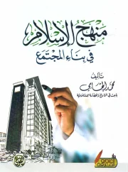05- منهج الإسلام في بناء المجتمع – محمد إلهامي