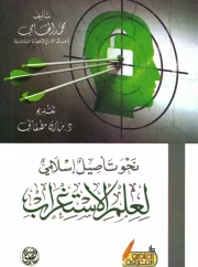 06- نحو تأصيل إسلامي لعلم الاستغراب – محمد إلهامي