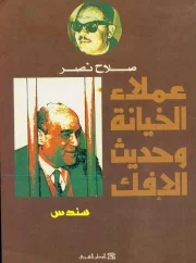 07- عملاء الخيانة وحديث الإفك – صلاح نصر 
