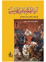 آسيا الصغرى والحروب الصليبية في القرن الثاني عشر الميلادي – نعيمة محمد إبراهيم