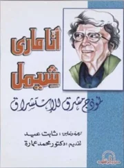 آنا ماري شيمل نموذج مشرق للإستشراق – ثابت عيد