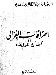 أبو حامد الغزالي اعترافات الغزالي – د. عبدالدايم ابو العطا البقري النصاري