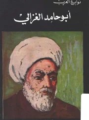 أبو حامد الغزالي اعترافات الغزالي – د. عبدالدايم ابو العطا البقري النصاري