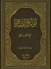 أبوبكر الصديق – علي الطنطاوي