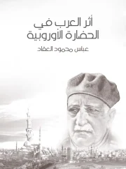 أثر العرب في الحضارة – عباس محمود العقاد