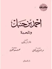 أحمد بن حنبل والمحنة – ولتر م. باتون