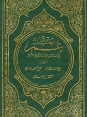 أخبار عمر وأخبار عبدالله بن عمر – علي الطنطاوي