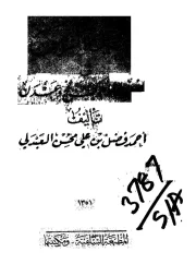 أخبار ملوك لحج وعدن – أحمد فضل بن علي محسن العبدلي