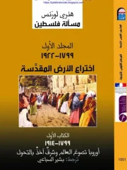أختراع الأرض المقدسة ج1 – هنري لورنس