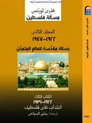 أختراع الأرض المقدسة ج3 – هنري لورنس