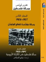 أختراع الأرض المقدسة ج4 – هنري لورنس