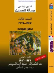أختراع الأرض المقدسة ج5 – هنري لورنس