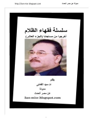 أخرجوا من مساجدنا – سيد محمود القمني