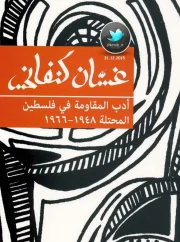 أدب المقاومة في فلسطين المحتلة 1948 – 1966 دراسة – غسان كنفاني