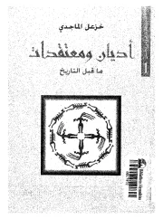أديان ومعتقدات ما قبل التاريخ – خزعل الماجدي