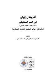 أذربيجان في العصر السلجوقي – حسام الدين علي غالب النقشبندي