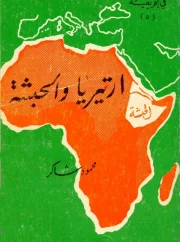 أرتيريا والحبشة – محمود شاكر