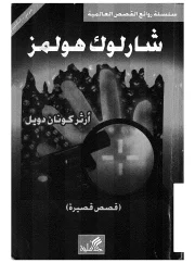 أرثر كونان دويل – كونان دويل 