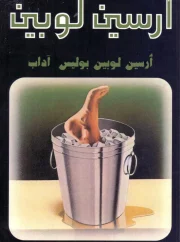 أرسين لوبين بولس أداب – موريس لبلان