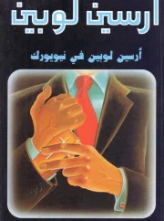 أرسين لوبين فى نيويورك – موريس لبلان