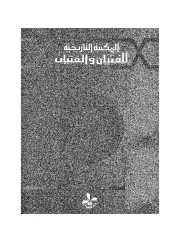 أروى ملكة اليمن – عارف تامر