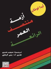 أزمة منتصف العمر الرائعة – أيدا لوشان